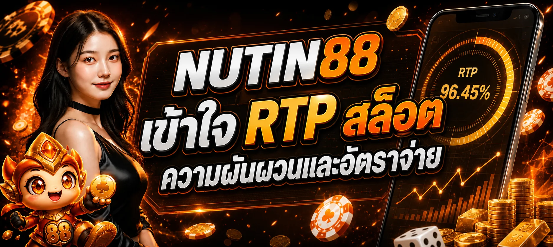NUTIN88 เข้าใจ RTP สล็อตและวิธีอ่านอัตราจ่าย