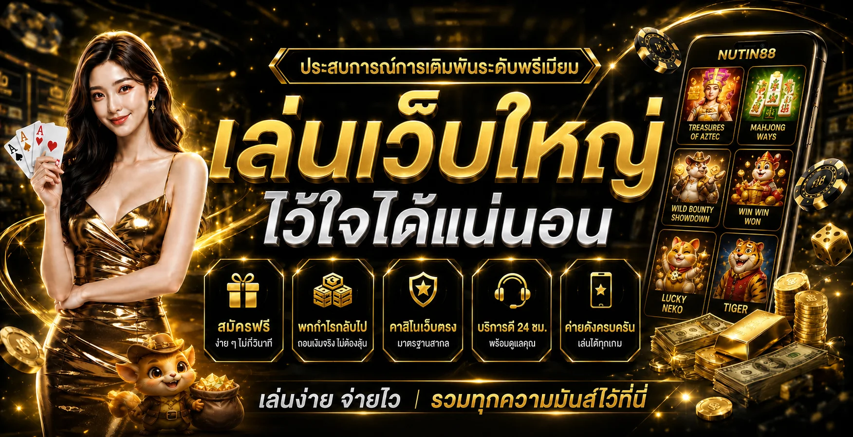 NUTIN88 ทางเข้าเว็บหลัก สล็อต หวยออนไลน์ ระบบออโต้