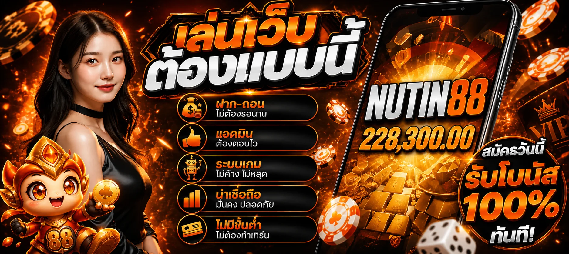 แบนเนอร์ NUTIN88 เว็บหลักพร้อมบริการสล็อตและระบบออโต้